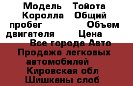  › Модель ­ Тойота Королла › Общий пробег ­ 196 000 › Объем двигателя ­ 2 › Цена ­ 280 000 - Все города Авто » Продажа легковых автомобилей   . Кировская обл.,Шишканы слоб.
